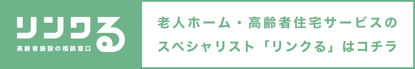 老人ホーム・高齢者住宅サービスのスペシャリスト「リンクる」はコチラ